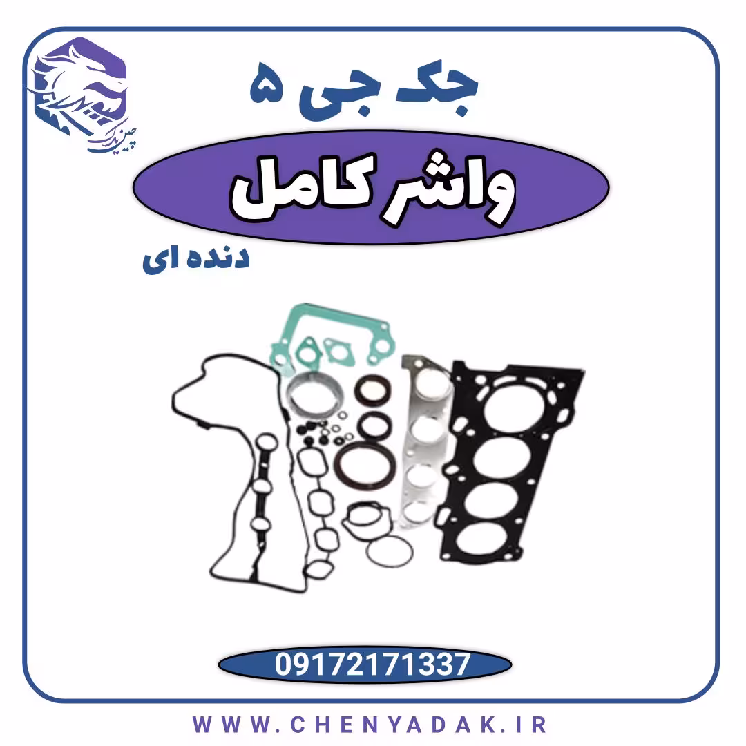 واشر کامل جک J5 دنده ای