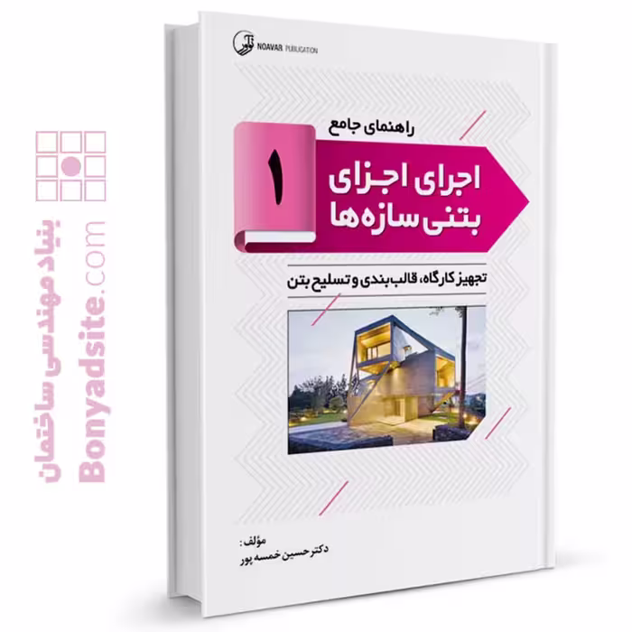 کتاب راهنمای جامع اجرای اجزای بتنی سازه‌ها 1 (تجهیز کارگاه‌ها، قالب‌بندی و تسلیح بتن)