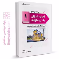 کتاب راهنمای جامع اجرای اجزای بتنی سازه‌ها 1 (تجهیز کارگاه‌ها، قالب‌بندی و تسلیح بتن)