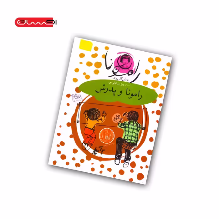 کتاب رامونا و پدرش