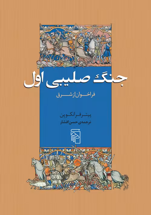 کتاب جنگ صلیبی اول