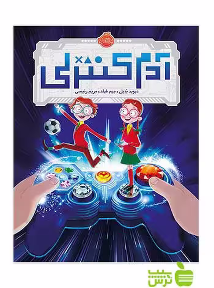 آدم کنترلی پرتقال - سیب ترش - SibTorsh مولف:جیم فیلد, دیوید بدیل