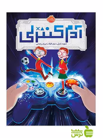 آدم کنترلی پرتقال - سیب ترش - SibTorsh مولف:جیم فیلد, دیوید بدیل