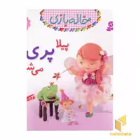کتاب خاله بازی (8) پیلا پری می شود اثر امیلی بومون نشر قدیانی