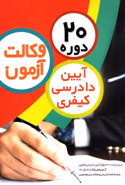 20 دوره آزمون وکالت آیین دادرسی کیفری