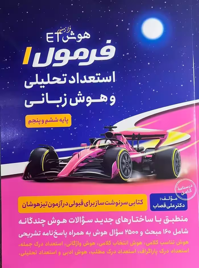 فرمول یک استعداد تحلیلی و هوش زبانی فرا زمینی (ET)   گامی تا فرزانگان