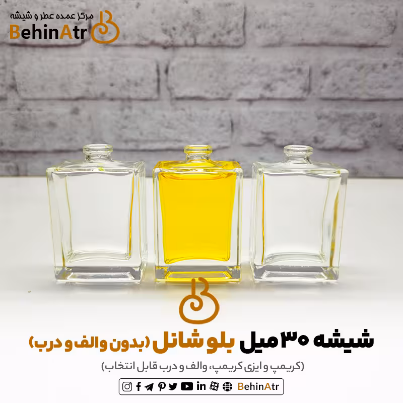 شیشه عطر 30 میل بلو شانل (کریمپ و ایزی کریمپ)