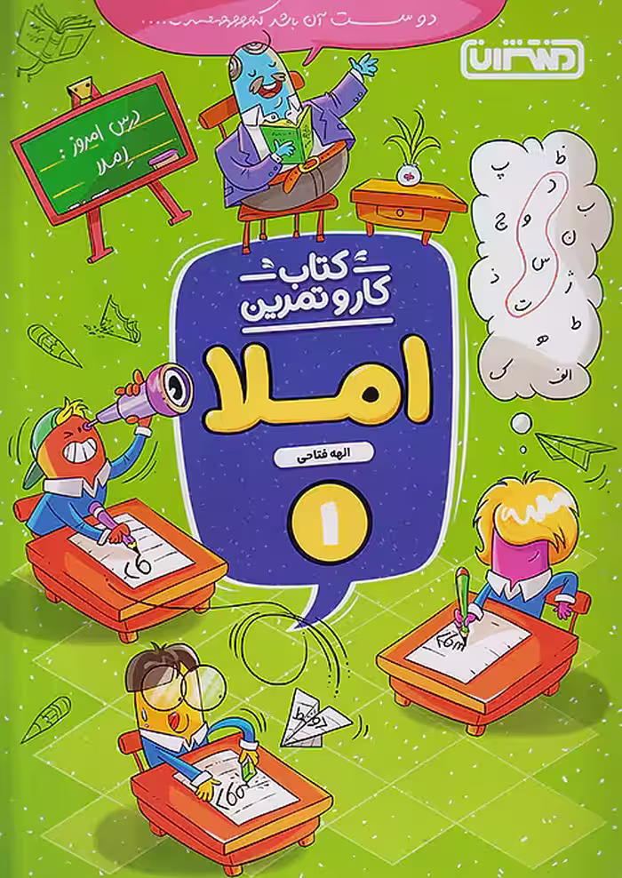 کار و تمرین املا اول دبستان منتشران