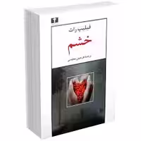 کتاب خشم نشر نيلوفر
