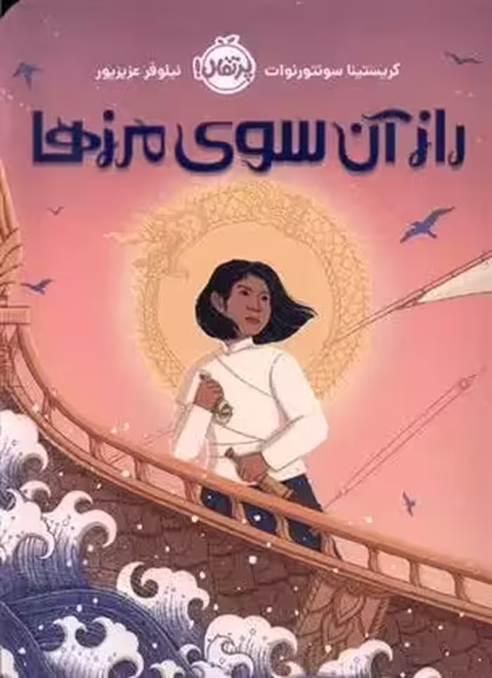 کتاب راز آن سوی مرزها پرتقال