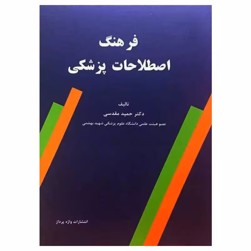 کتاب فرهنگ اصطلاحات پزشکی دکتر مقدسی