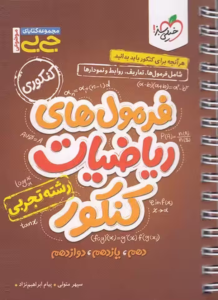 کتاب خیلی سبز (جی بی موضوعی) - فرمول های ریاضیات کنکور تجربی