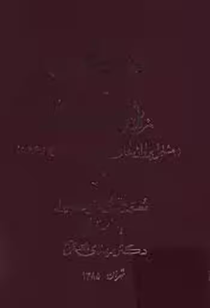 نصاب انگلیسی یا زبان آموز سنتی ایران