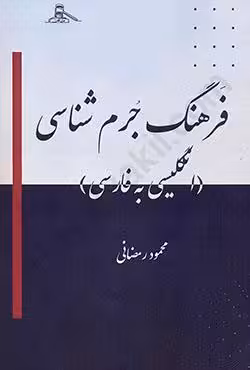 فرهنگ جرم شناسی (انگلیسی به فارسی)