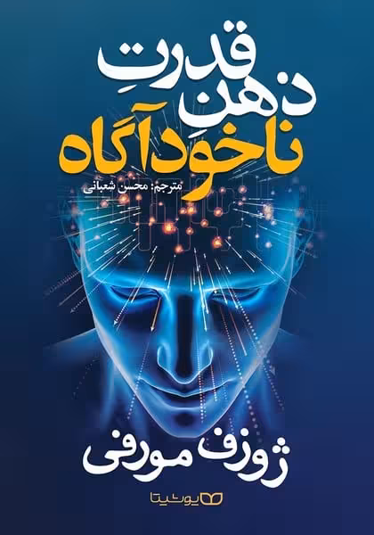 قدرت ذهن ناخودآگاه - کتابفروشی کوچه کتاب
