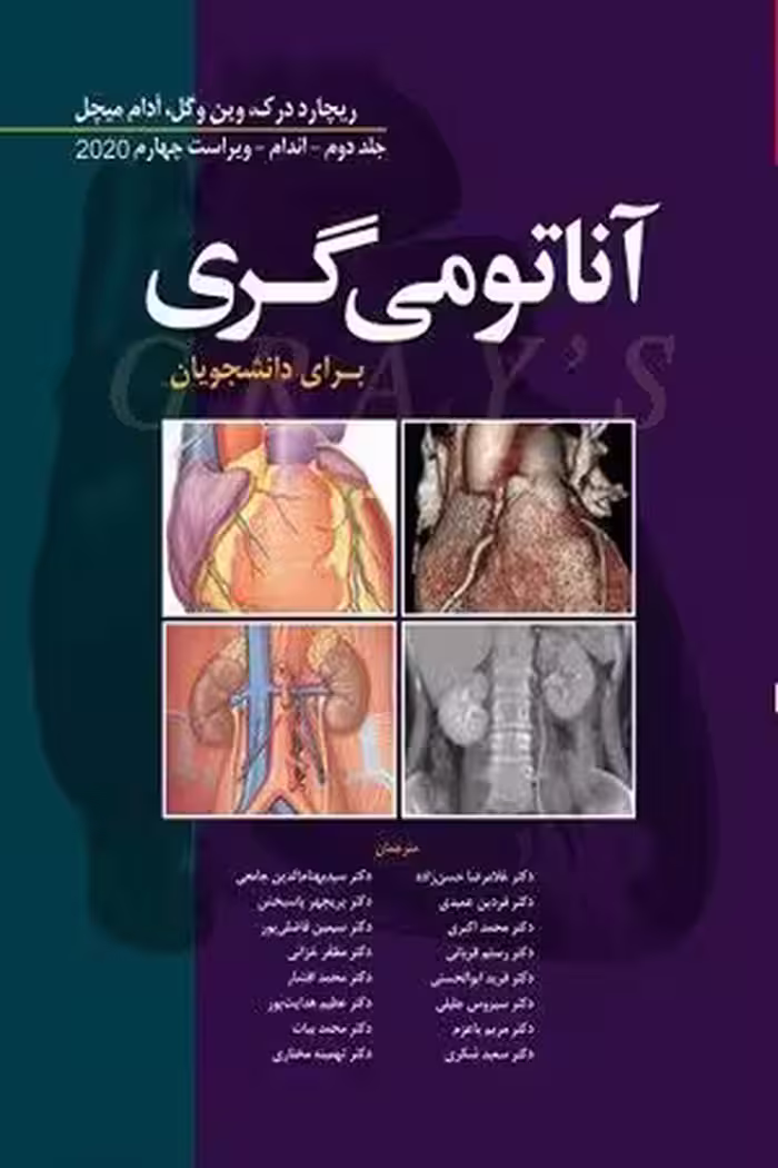 کتاب آناتومی گری , جلد دوم(اندام) , دکتر غلامرضا حسن زاده , ویرایش 2020 , نشر ابن سینا