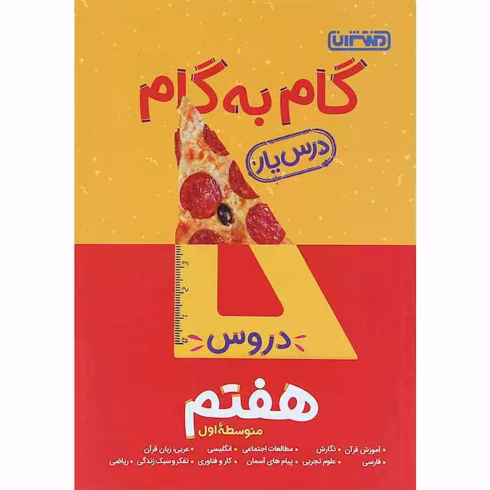 کتاب گام به گام درس یار دروس هفتم منتشران (چاپ 1404)