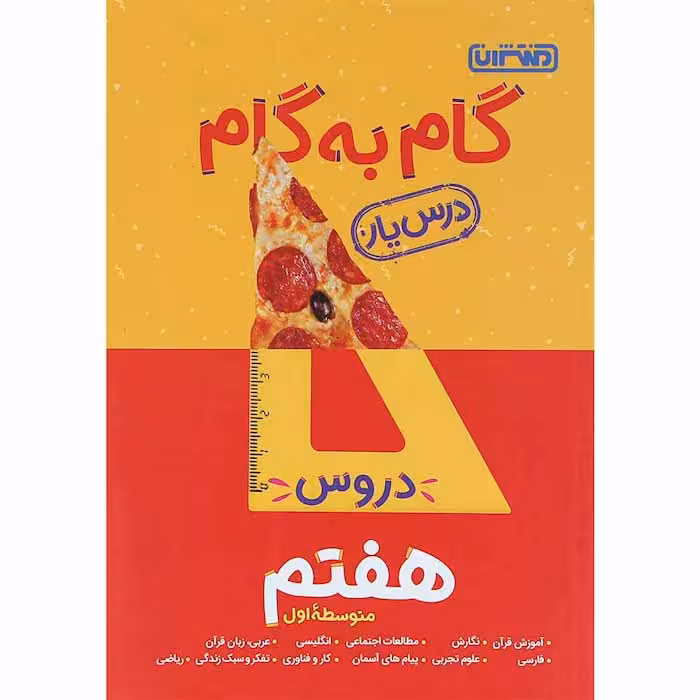 کتاب گام به گام درس یار دروس هفتم منتشران (چاپ 1404)