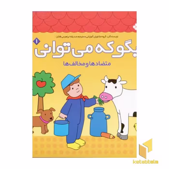 کتاب بگو که می توانی(1)متضادها و مخالف ها اثر گروه مشاوران آموزشی نشر پنجره