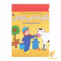کتاب بگو که می توانی(1)متضادها و مخالف ها اثر گروه مشاوران آموزشی نشر پنجره