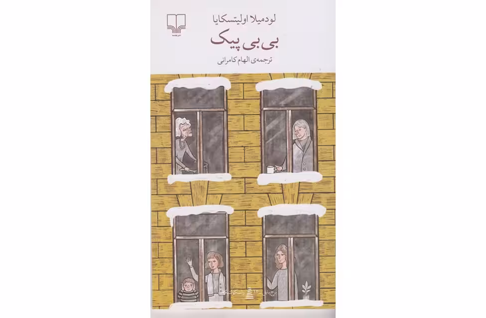 بی بی پیک – لودمیلا اولیتسکایا – الهام کامرانی –  چشمه