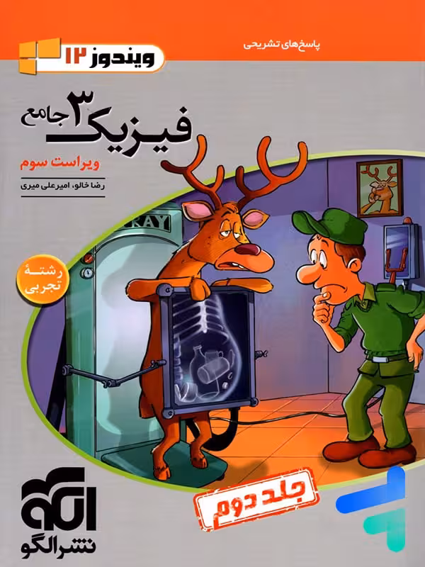 پاسخ فیزیک دوازدهم تجربی ویندوز الگو