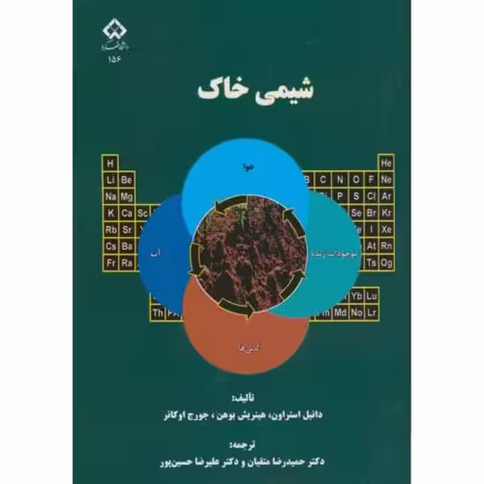 کتاب شیمی خاک نشر دانشگاه شهرکرد