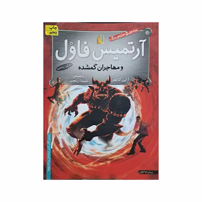 آرتمیس فاول و مهاجران گمشده