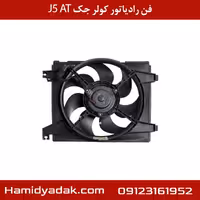 فن رادیاتور کولر جک J5 AT