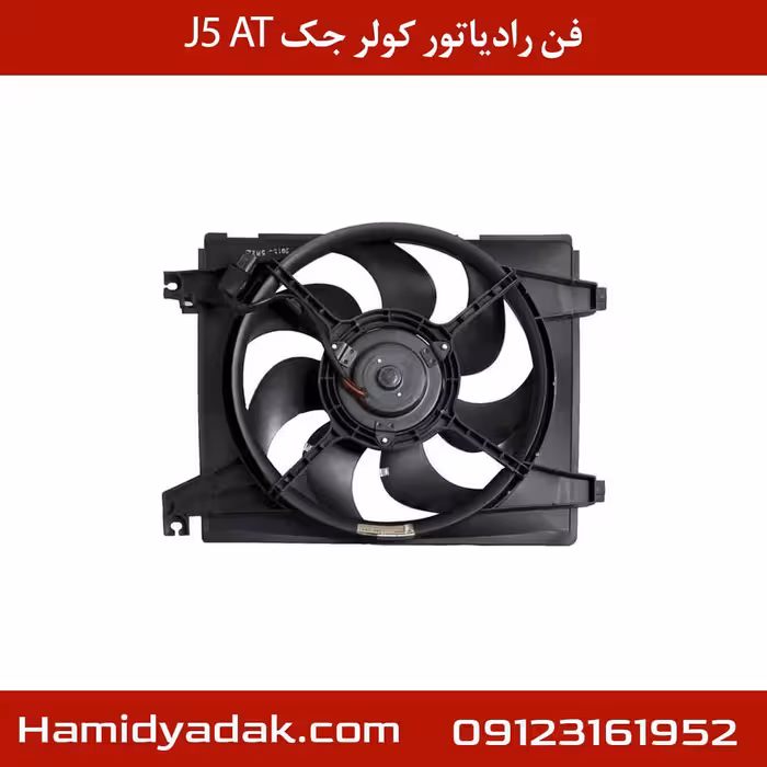 فن رادیاتور کولر جک J5 AT