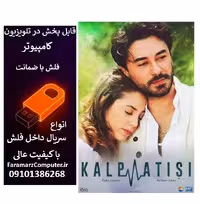 فلش 32 گیگ با سریال ضربان قلب Kalp Atisi