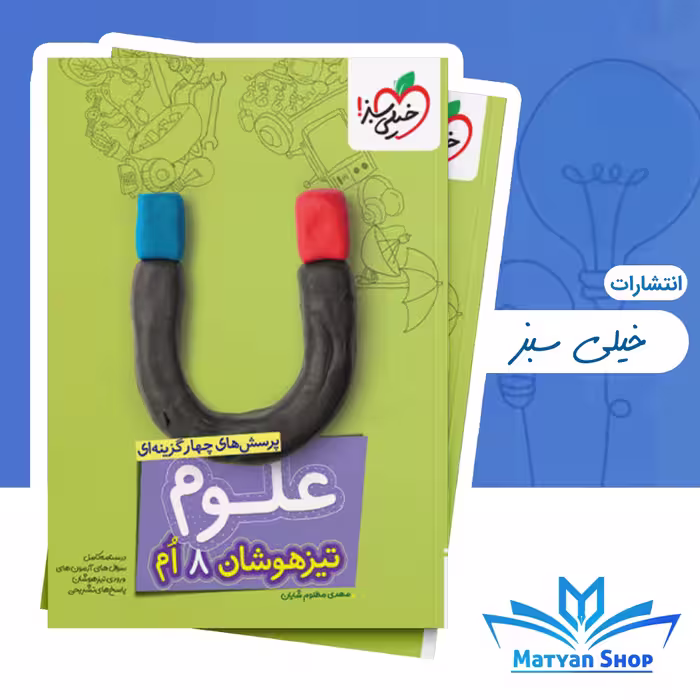 علوم هشتم تیزهوشان خیلی سبز