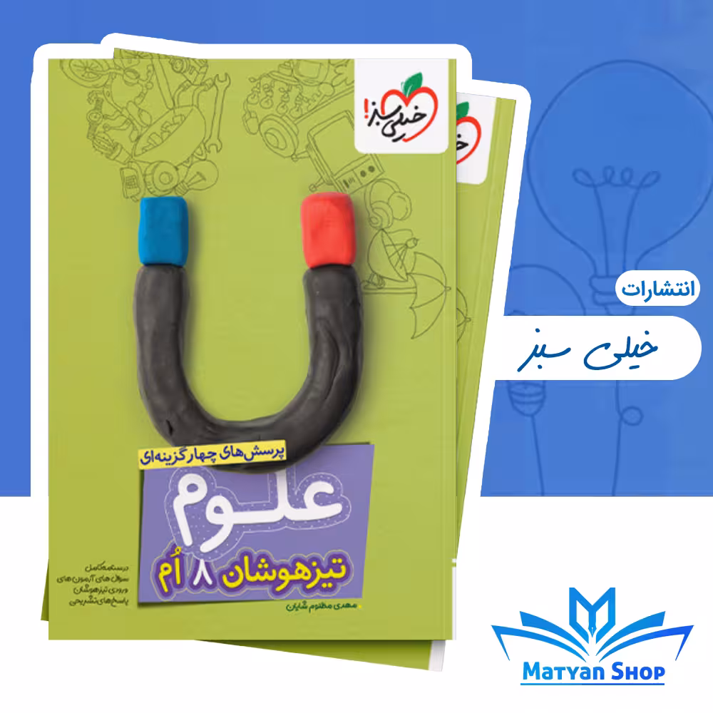 علوم هشتم تیزهوشان خیلی سبز