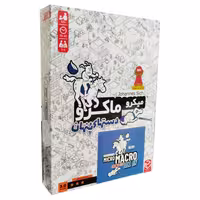 بازی فکری میکرو ماکرو – دست های پنهان