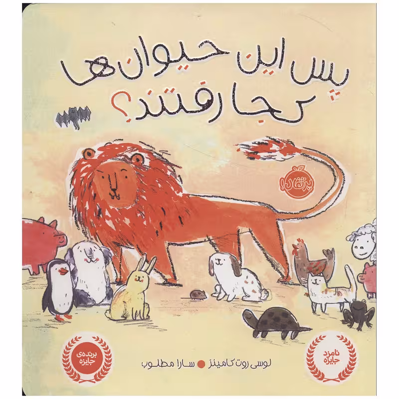 کتاب پس این حیوان ها کجا رفتند؟ اثر لوسی روت کامینز