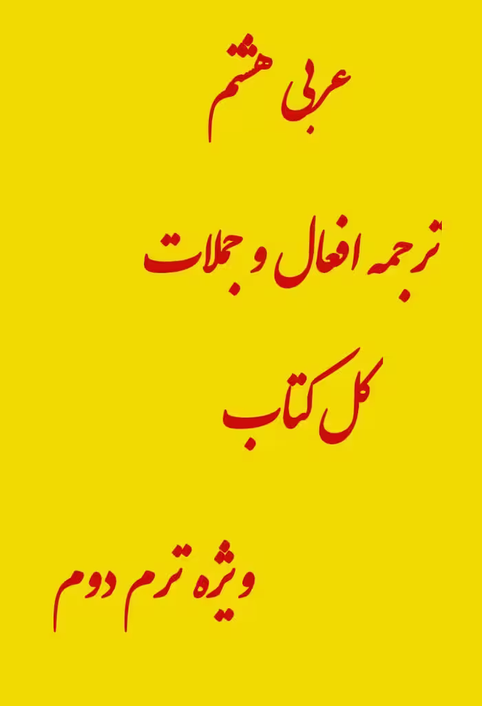 نمونه سوال عربی هشتم ترجمه افعال و لغات