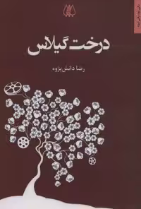 درخت گیلاس (شمیز،رقعی،اریش)