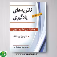 کتاب نظریه های یادگیری اثر دیل اچ شانک