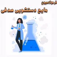 خرید و دانلود فرمولاسیون مایع دستشویی صدفی
