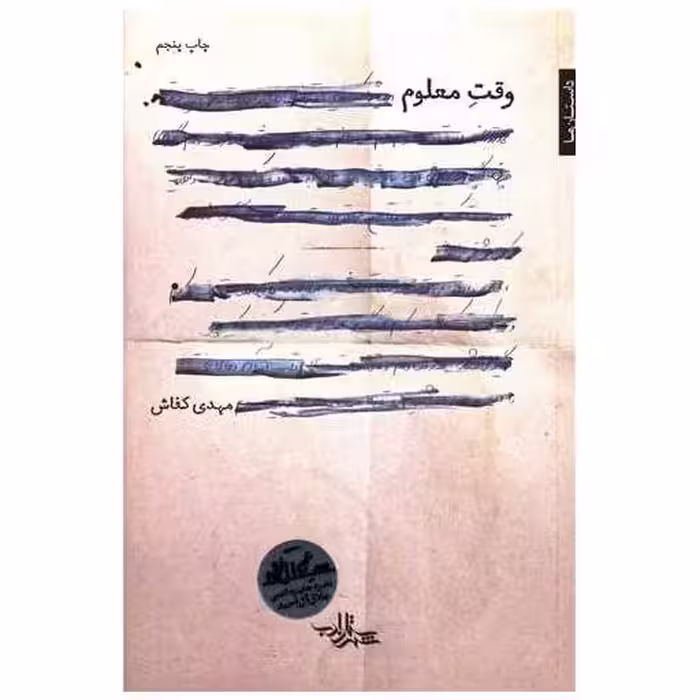 کتاب وقت معلوم اثر مهدی کفاش