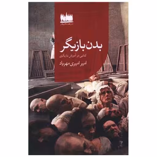 کتاب بدن بازیگر اثر امیر امیری مهریاد