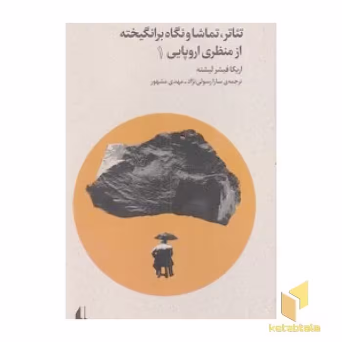 کتاب تئاتر، تماشا و نگاه برانگیخته از منظر اروپایی 1 اثر اریکافیشر لیشته نشر افق