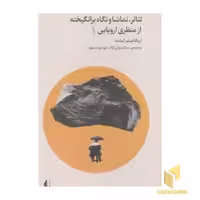 کتاب تئاتر، تماشا و نگاه برانگیخته از منظر اروپایی 1 اثر اریکافیشر لیشته نشر افق