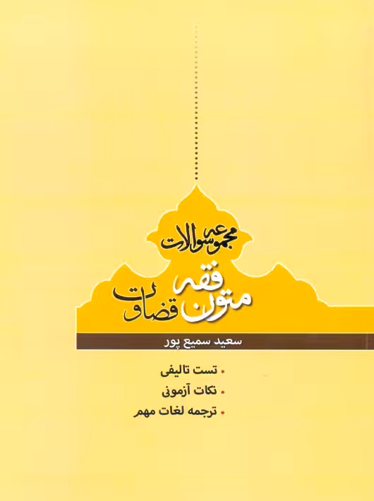 مجموعه سوالات متون فقه قضاوت سمیع پور پژوهش