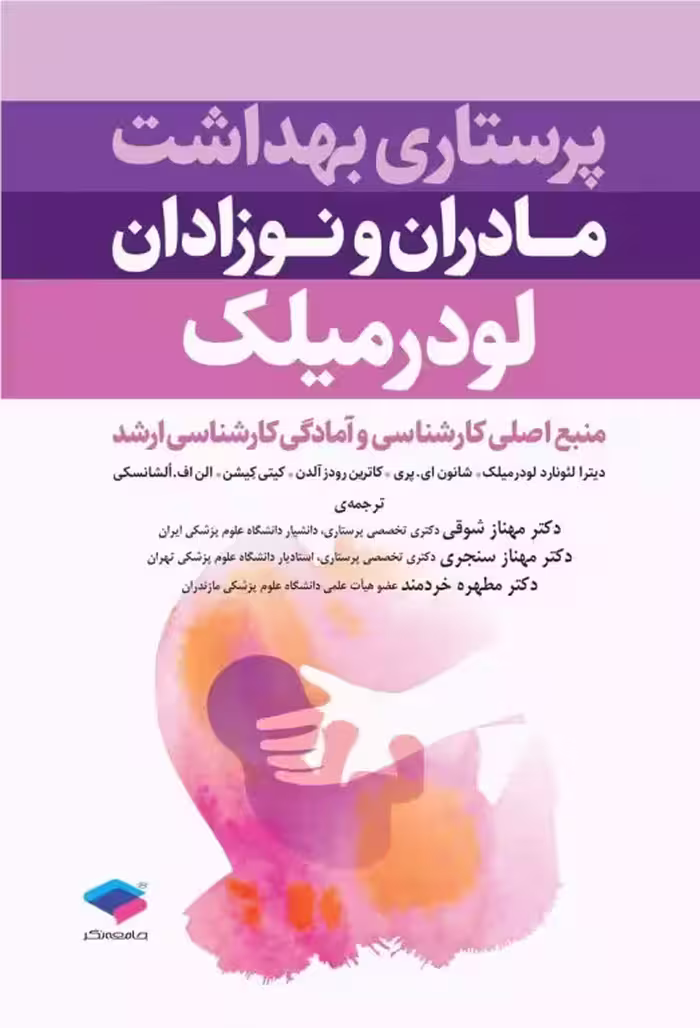 کتاب پرستاری بهداشت مادران و نوزادان لودرمیلک 2020