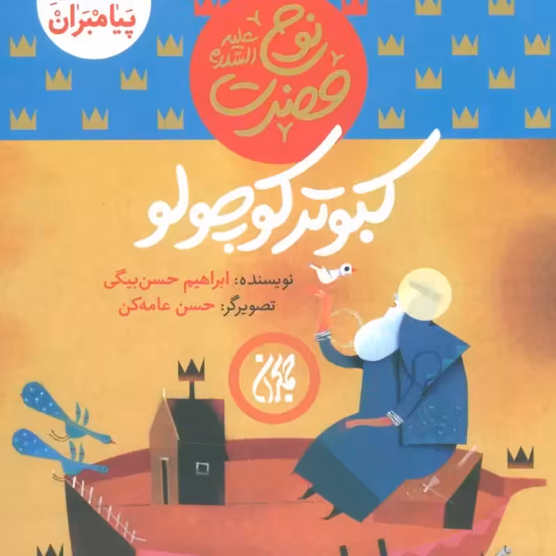 101614-کتاب مجموعه داستان پیامبران2-حضرت نوح-کبوتر کوچولو
