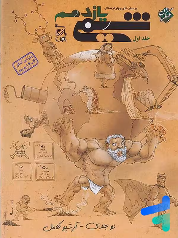 شیمی یازدهم مبتکران تست جلد اول