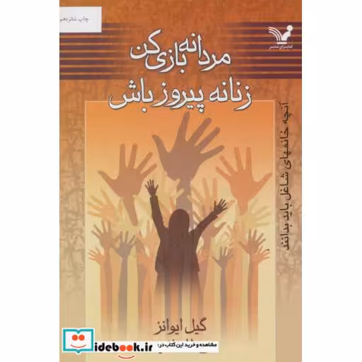 کتاب مردانه بازی کن زنانه پیروز باش