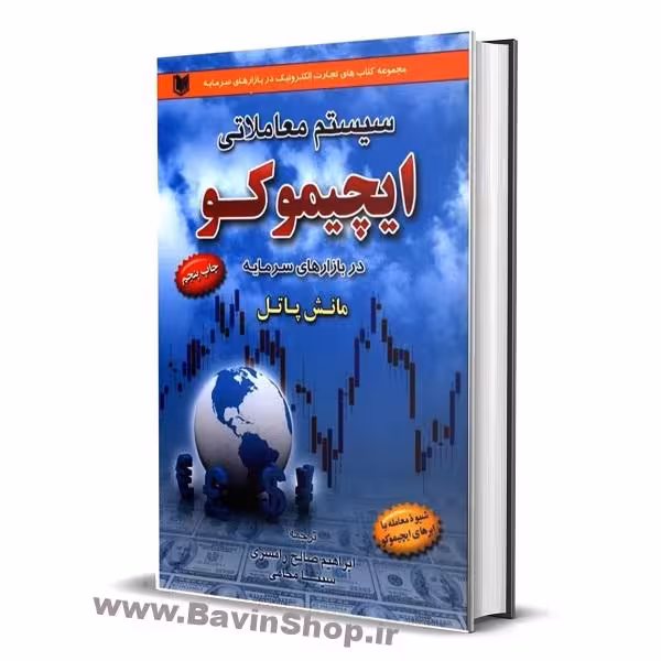 سیستم معاملاتی ایچیموکو در بازارهای سرمایه اثر مانش پاتل
