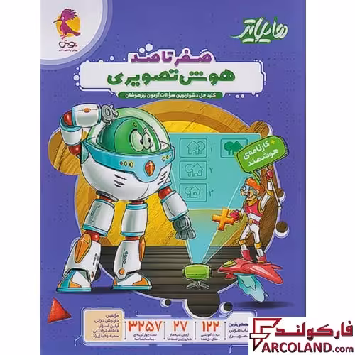 کتاب هایلایتر صفر تا صد هوش تصویری پویش اندیشه خوارزمی